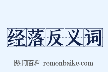 经落反义词是什么意思的图片